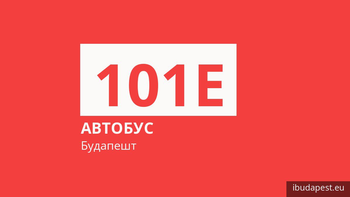 Автобус 101E у Будапешті