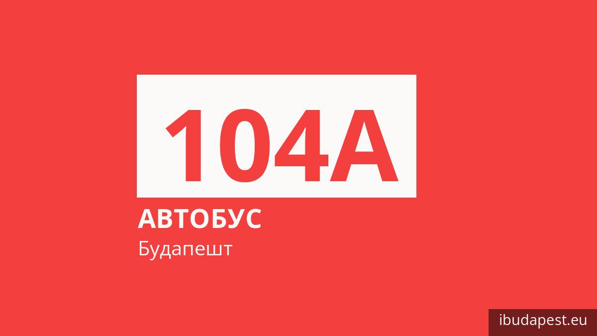 Автобус 104A в Будапеште