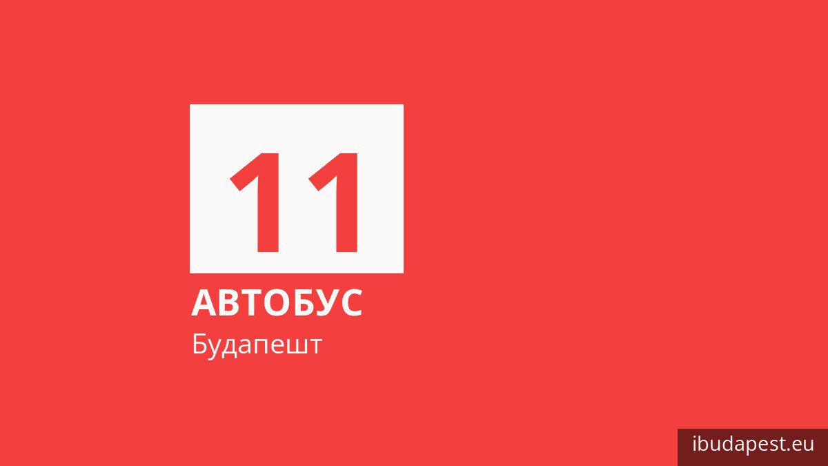 Автобус 11 в Будапеште