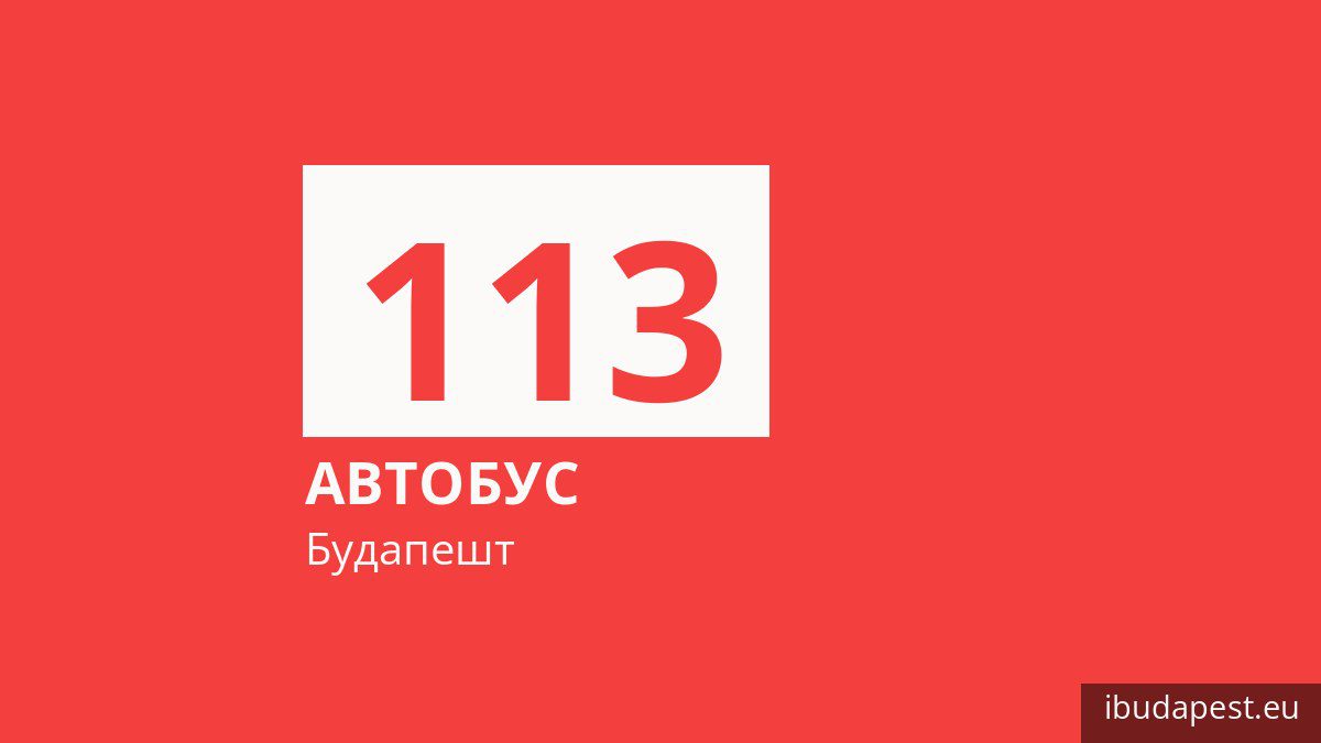 Автобус 113 в Будапеште