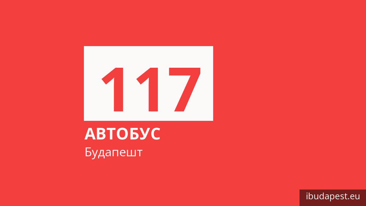 Автобус 117 в Будапеште
