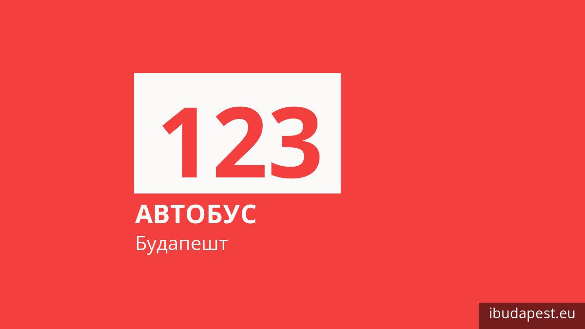 Автобус 123 в Будапеште