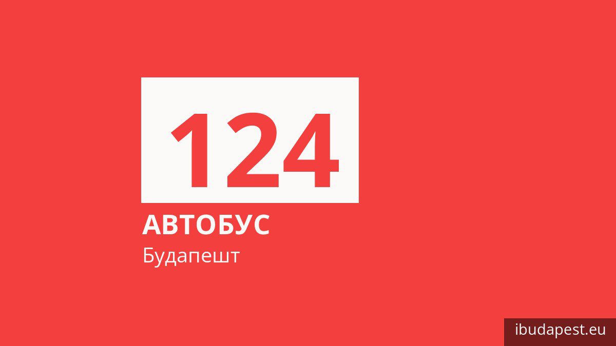 Автобус 124 у Будапешті