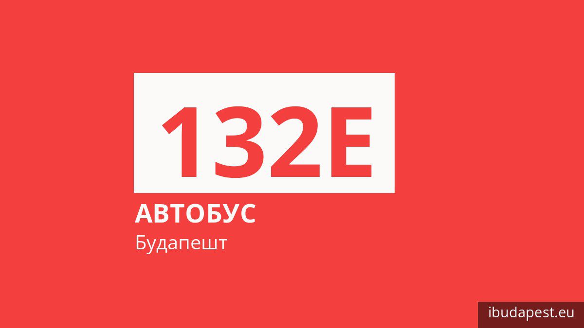 Автобус 132E в Будапеште