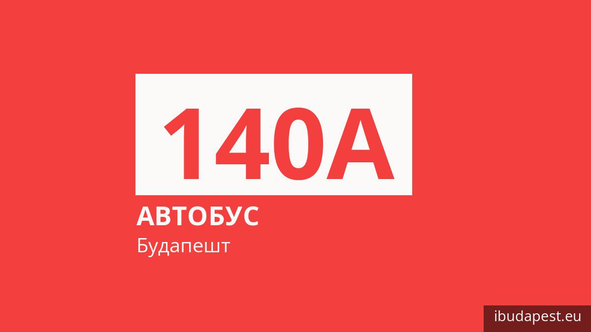 Автобус 140A в Будапеште