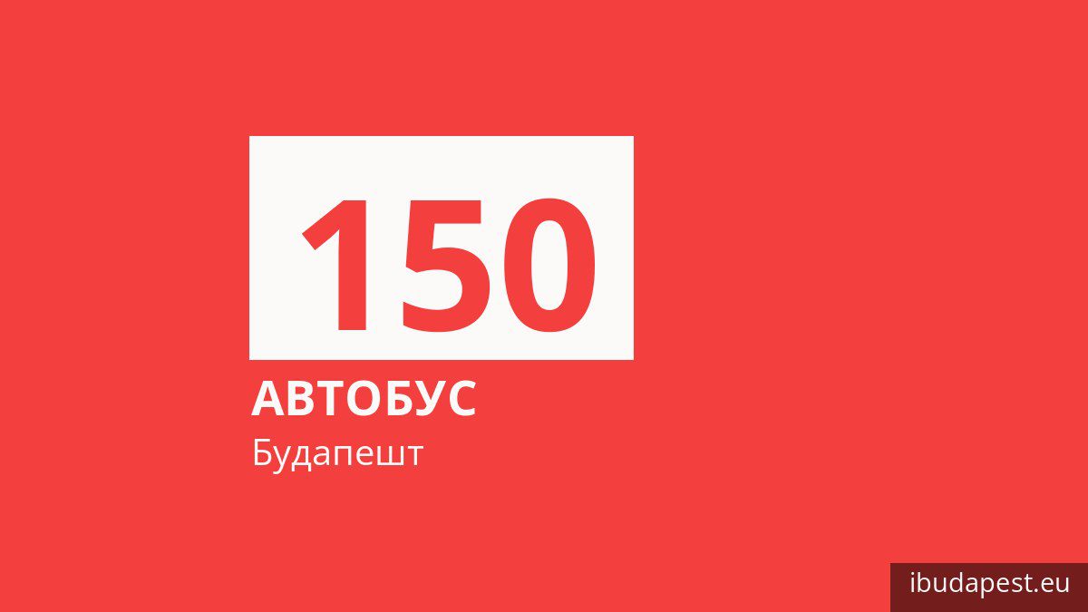 Автобус 150 в Будапеште
