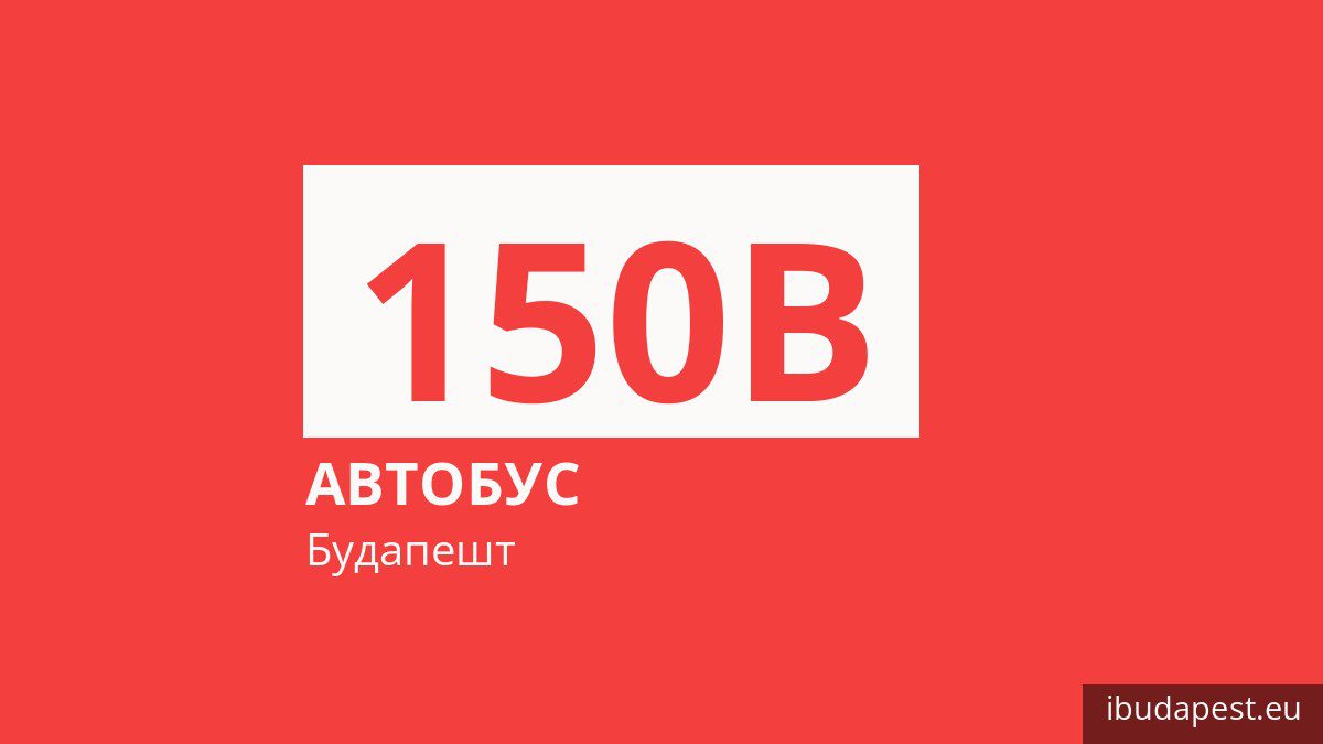 Автобус 150B в Будапеште