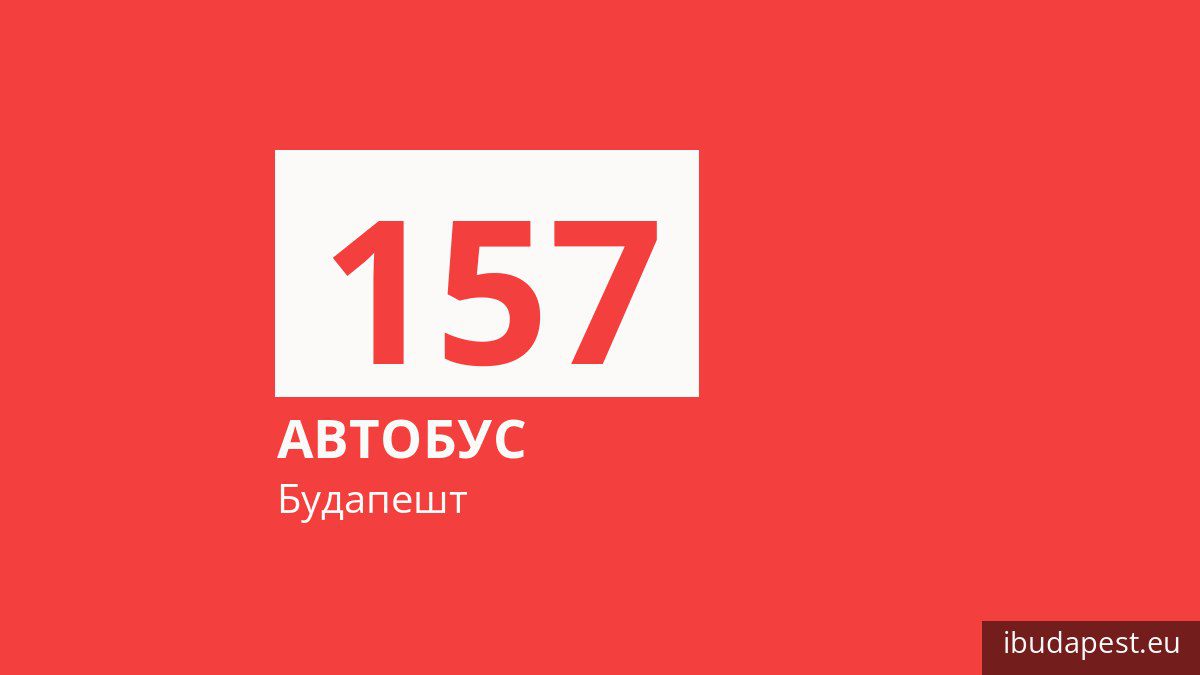Автобус 157 у Будапешті