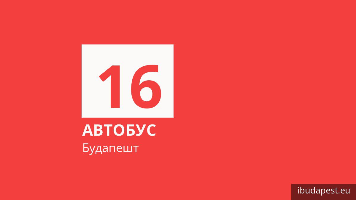 Автобус 16 в Будапеште