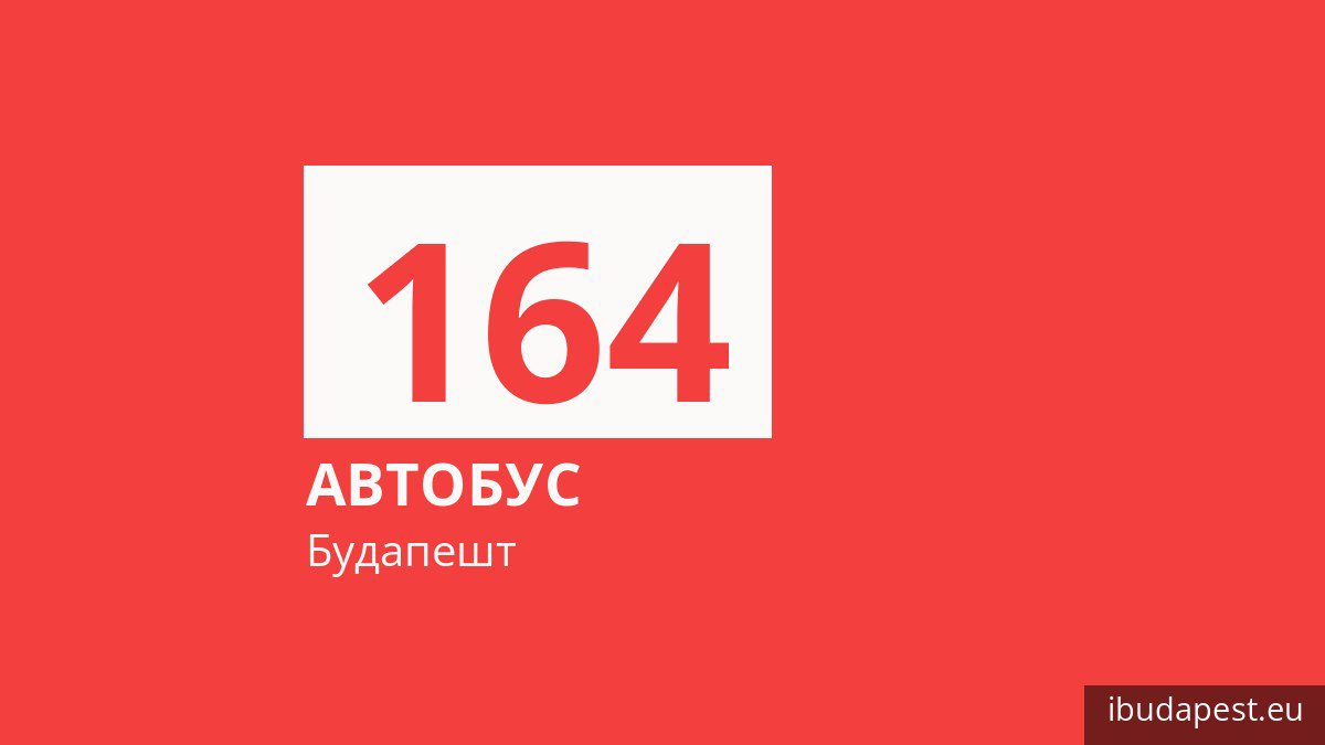 Автобус 164 у Будапешті