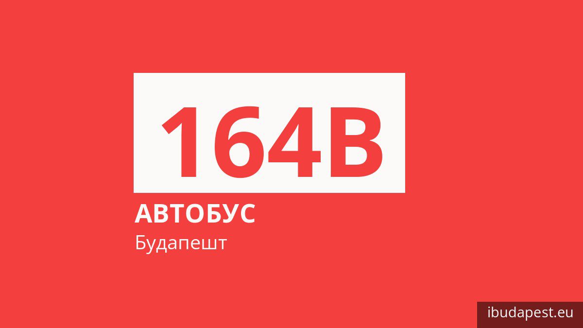 Автобус 164B в Будапеште