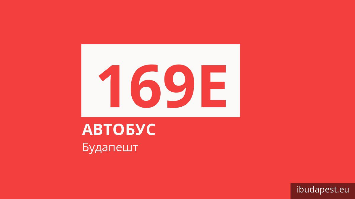 Автобус 169E у Будапешті