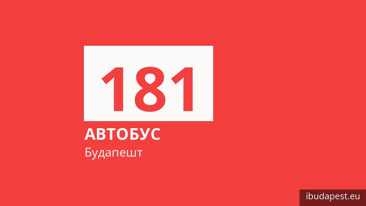 Автобус 181 у Будапешті