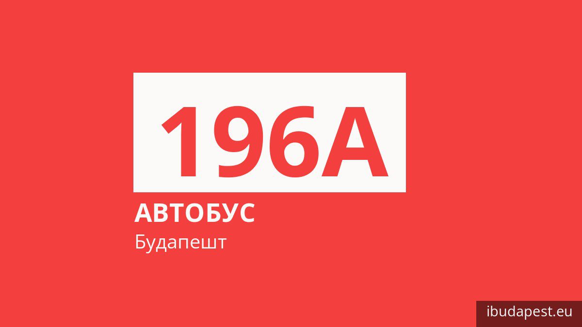 Автобус 196A в Будапеште