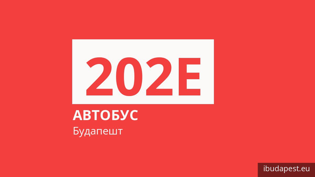 Автобус 202E у Будапешті