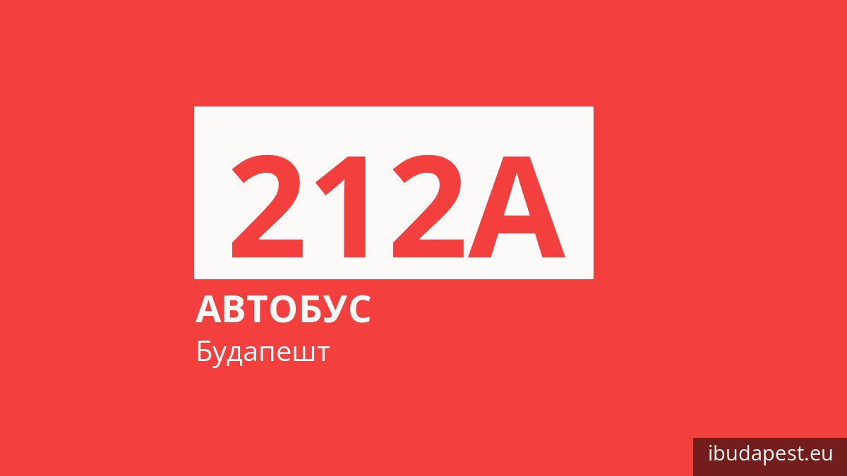 Автобус 212A у Будапешті