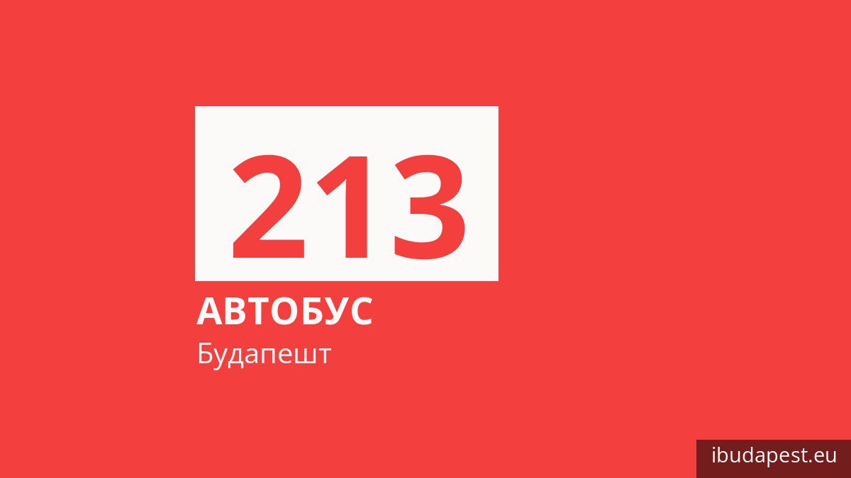 Автобус 213 в Будапеште