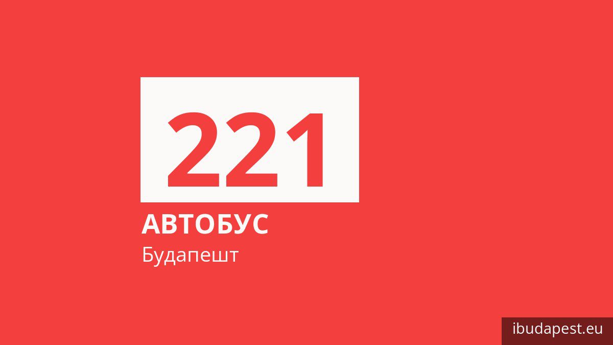 Автобус 221 у Будапешті