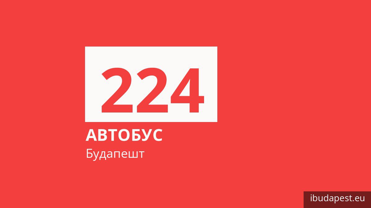Автобус 224 в Будапеште
