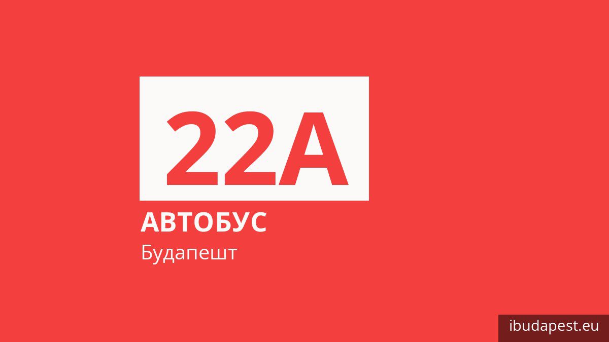 Автобус 22A у Будапешті