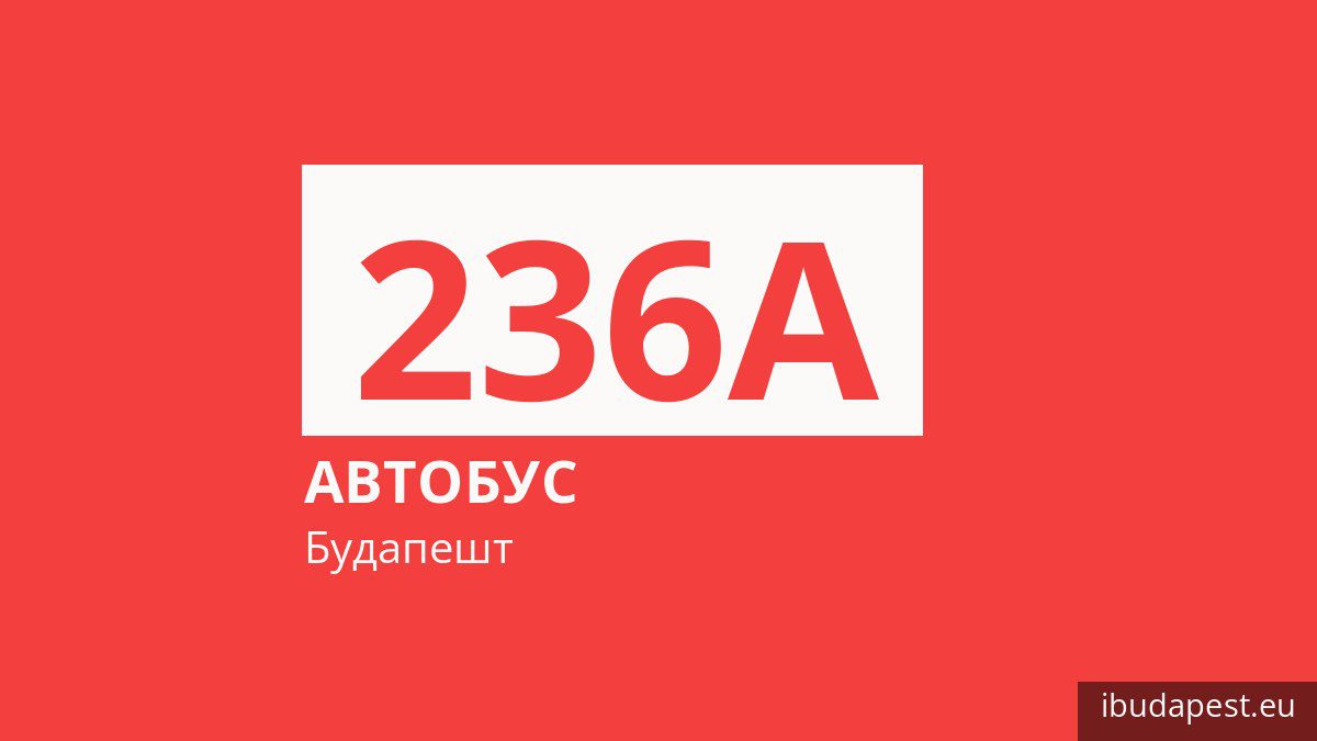 Автобус 236A в Будапеште