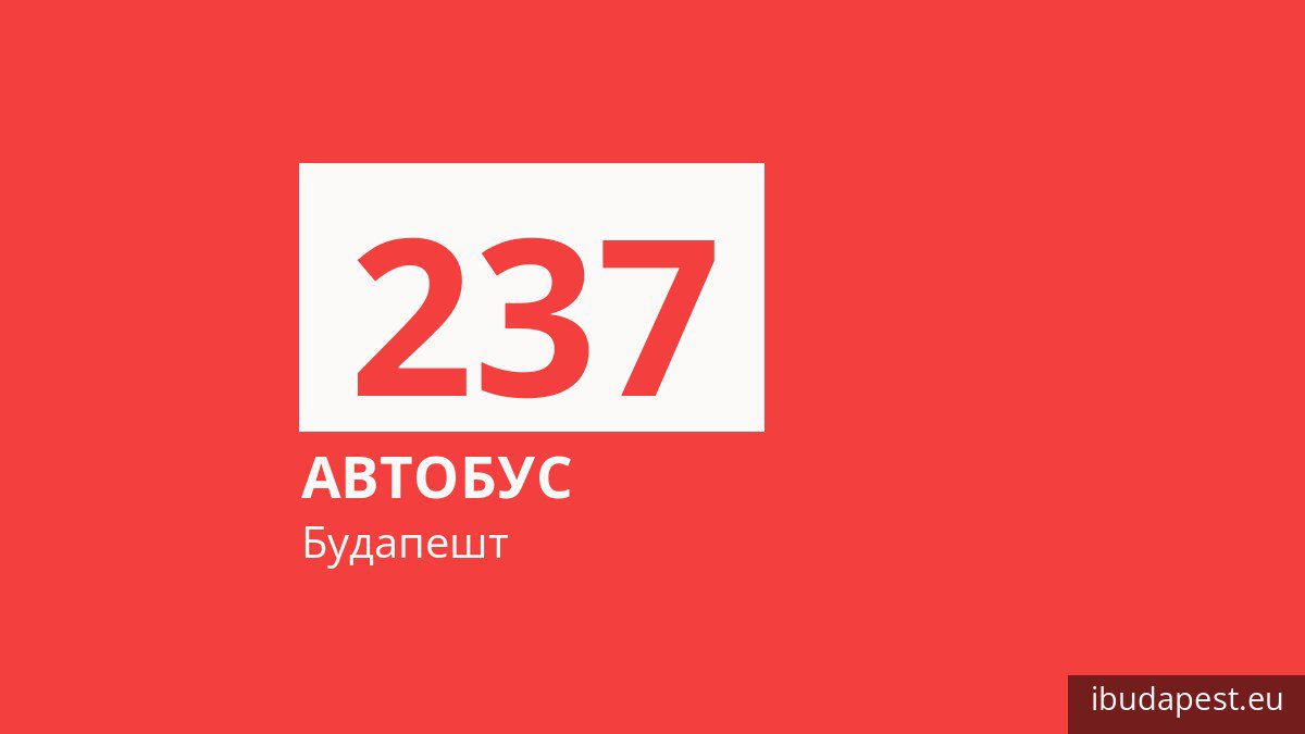 Автобус 237 у Будапешті
