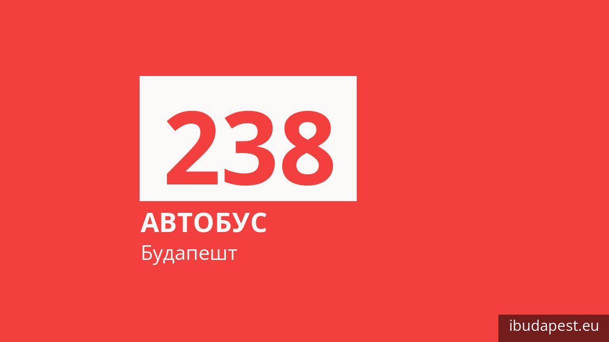 Автобус 238 в Будапеште