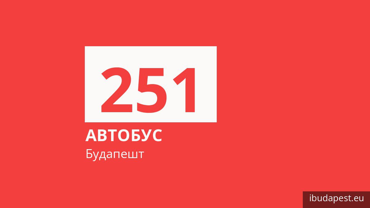 Автобус 251 в Будапеште