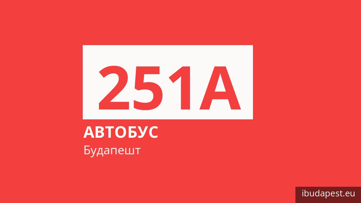 Автобус 251A в Будапеште