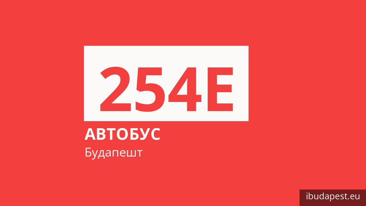Автобус 254E у Будапешті