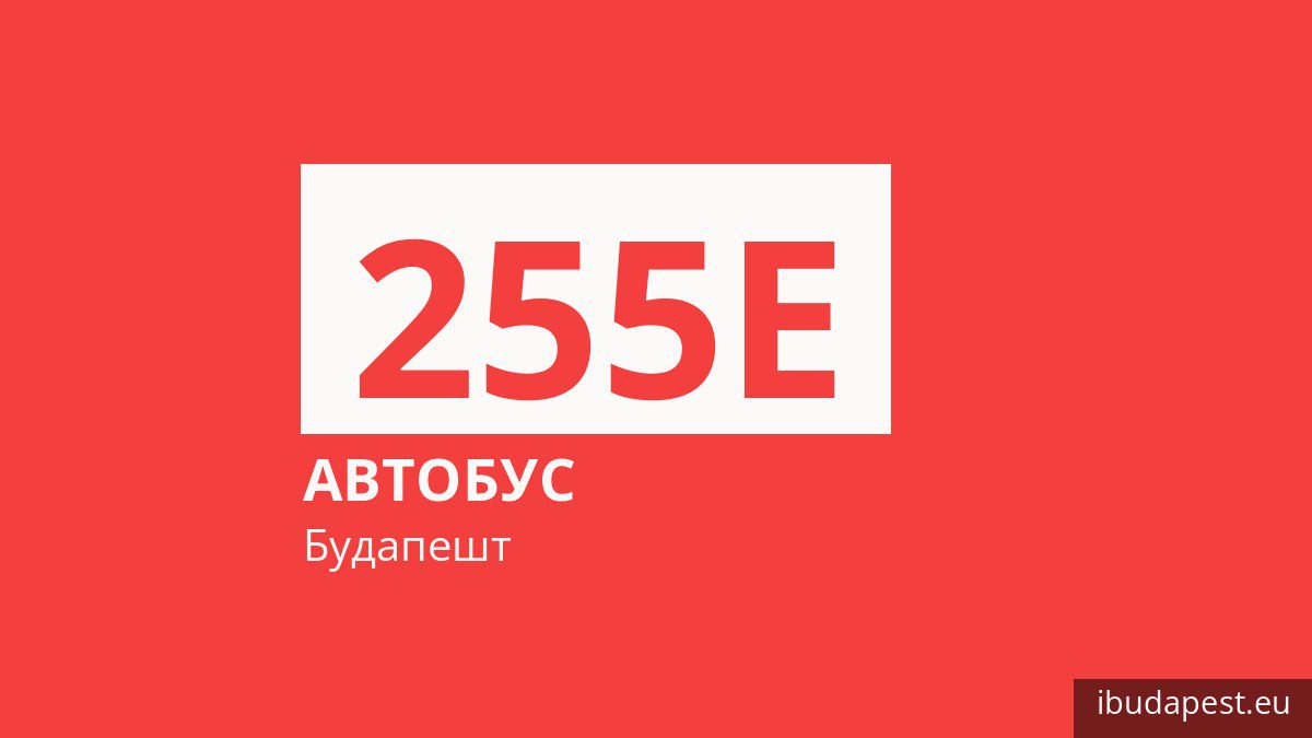 Автобус 255E в Будапеште