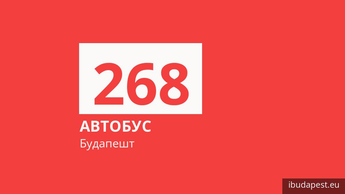 Автобус 268 у Будапешті