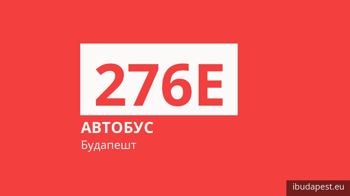 Автобус 276E в Будапеште