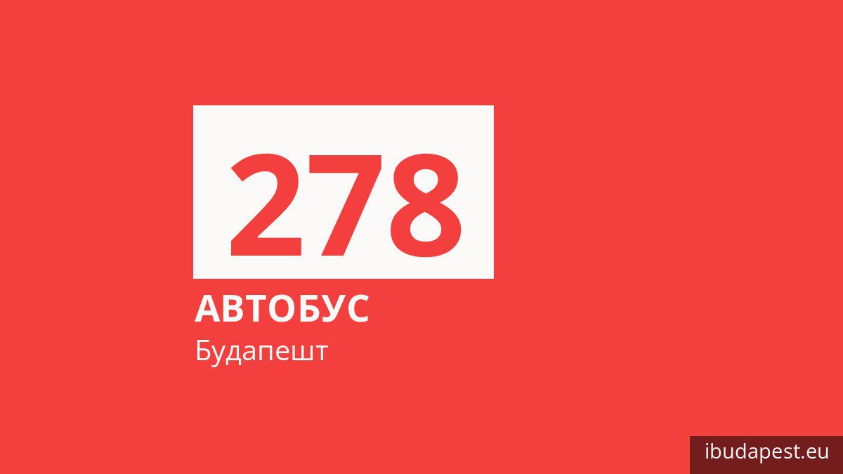 Автобус 278 у Будапешті