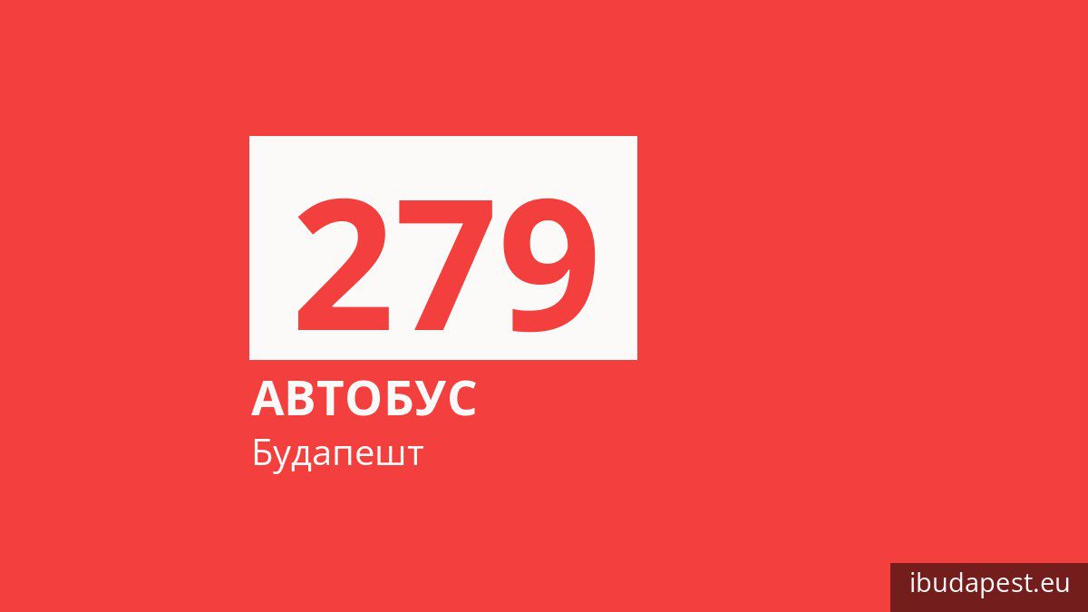 Автобус 279 в Будапеште