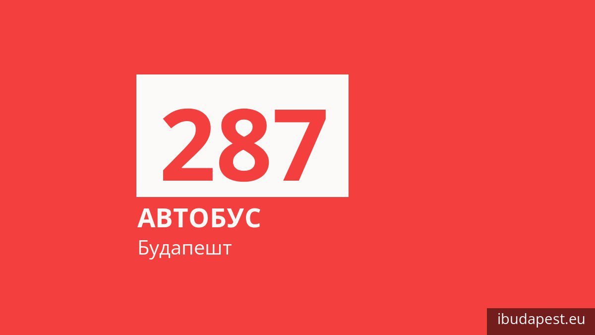 Автобус 287 в Будапеште