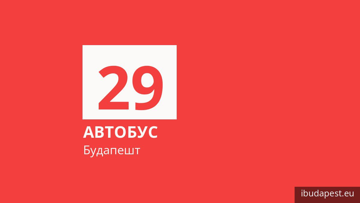 Автобус 29 в Будапеште