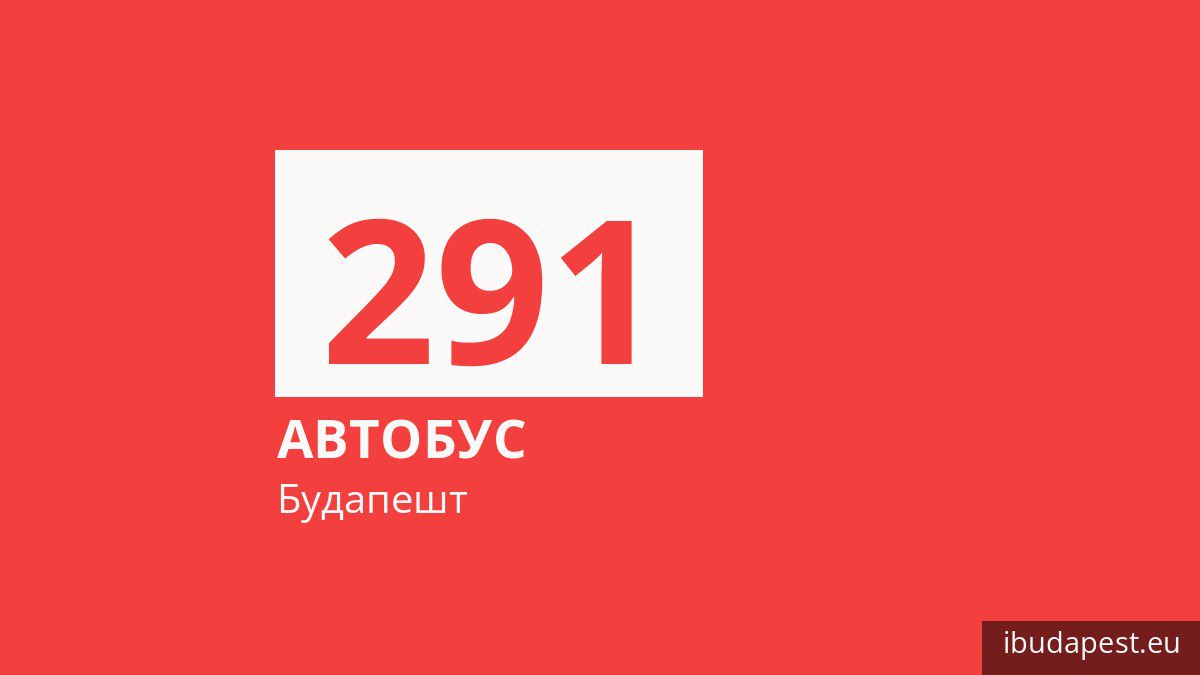 Автобус 291 в Будапеште