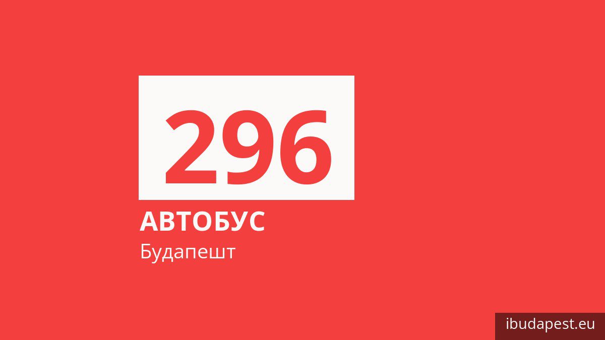 Автобус 296 в Будапеште