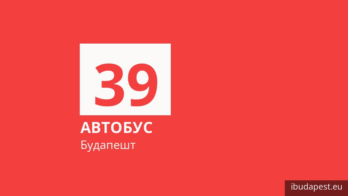 Автобус 39 в Будапеште