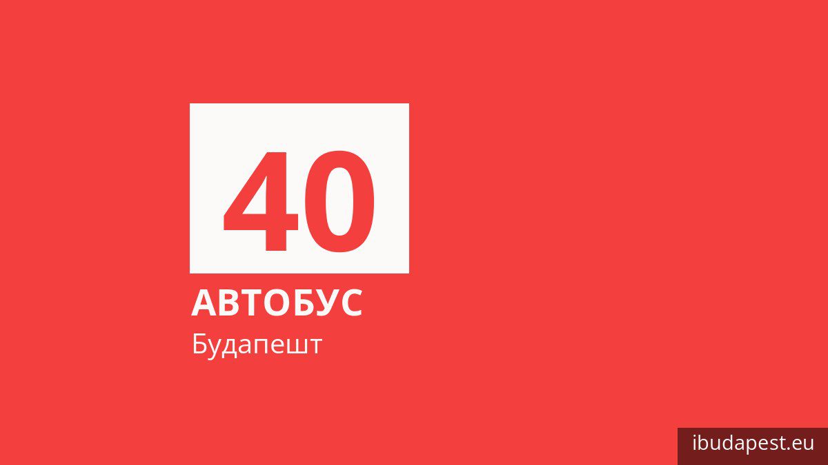 Автобус 40 в Будапеште