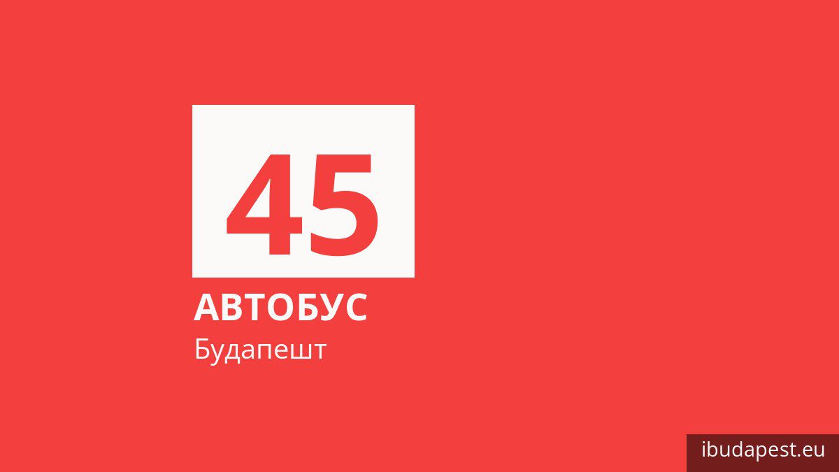 Автобус 45 у Будапешті