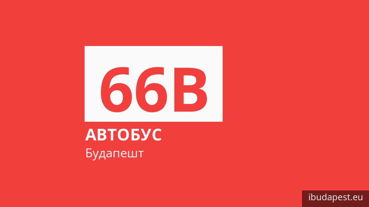Автобус 66B у Будапешті