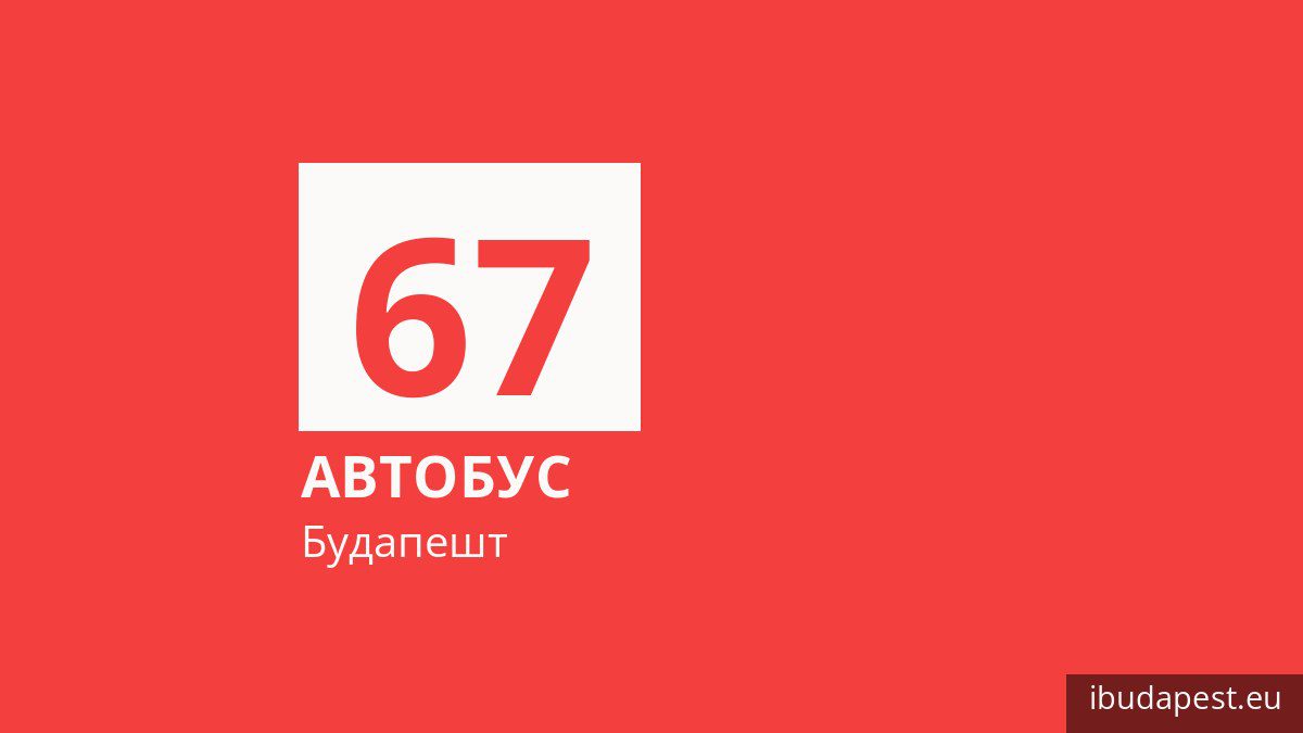Автобус 67 у Будапешті