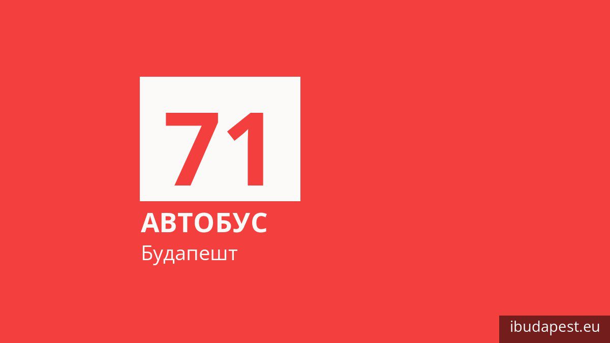 Автобус 71 у Будапешті