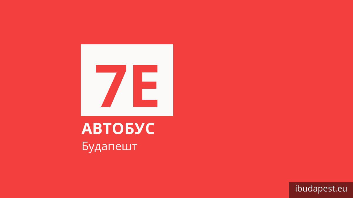 Автобус 7E в Будапеште