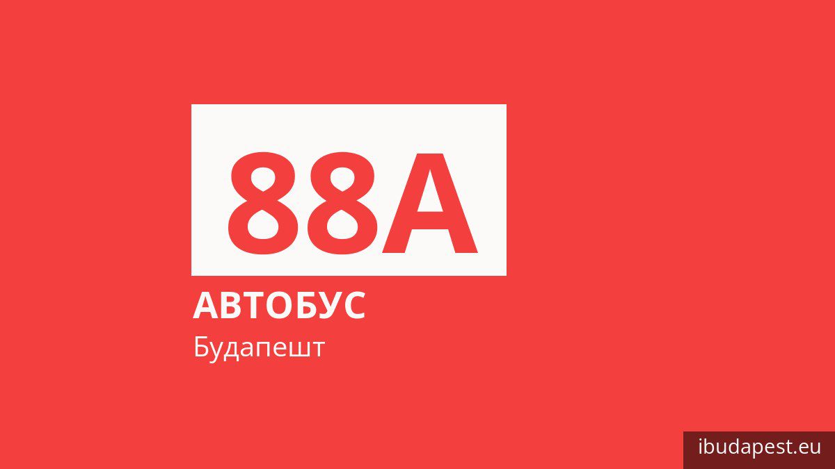 Автобус 88A в Будапеште
