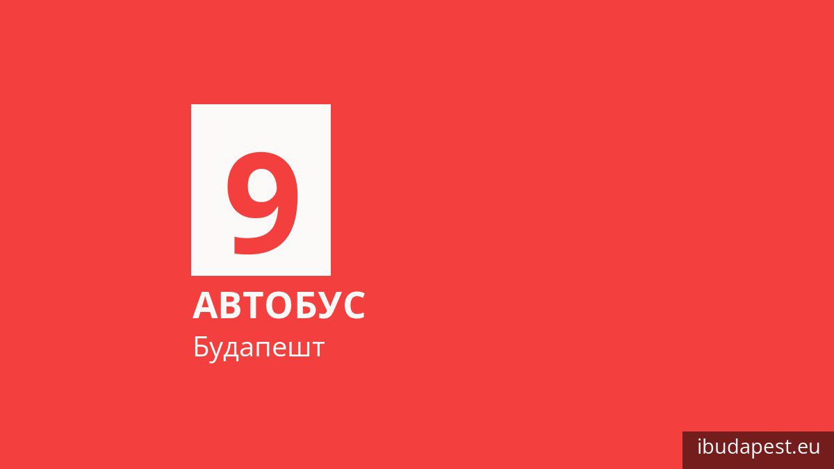 Автобус 9 у Будапешті
