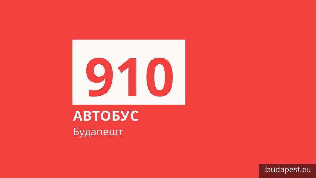 Нічний автобус 910 у Будапешті
