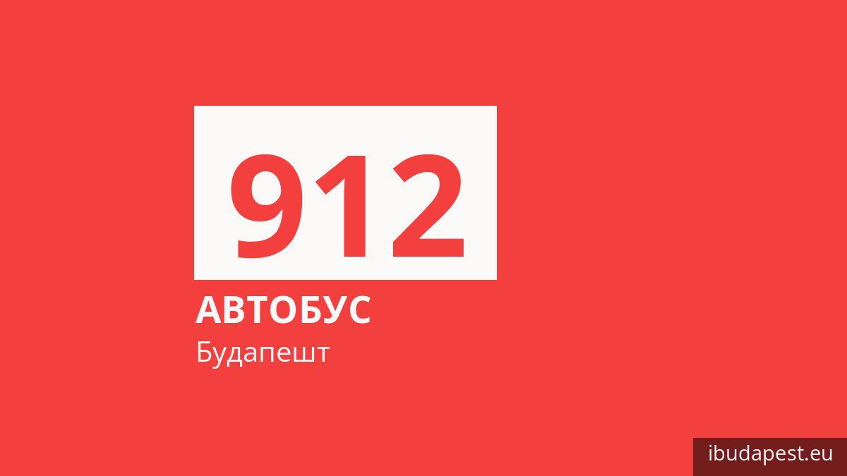 Нічний автобус 912 у Будапешті